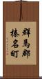 群馬郡榛名町 Scroll