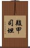 羧甲司坦 Scroll