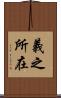 義之所在 Scroll