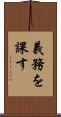 義務を課す Scroll