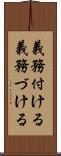 義務付ける Scroll