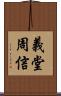 義堂周信 Scroll