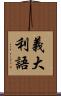 義大利語 Scroll