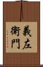 義左衛門 Scroll