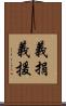 義捐 Scroll