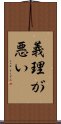 義理が悪い Scroll