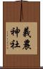 義農神社 Scroll