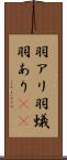 羽アリ Scroll