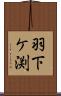 羽下ケ渕 Scroll