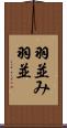 羽並み Scroll