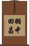 羽中田昌 Scroll