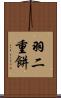 羽二重餅 Scroll