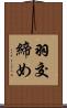 羽交締め Scroll