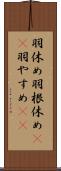羽休め Scroll