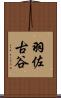 羽佐古谷 Scroll