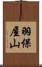 羽保屋山 Scroll