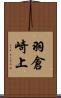 羽倉崎上 Scroll