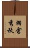 羽倉秀秋 Scroll