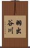 羽出谷川 Scroll