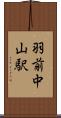 羽前中山駅 Scroll
