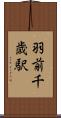 羽前千歳駅 Scroll