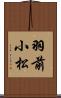 羽前小松 Scroll