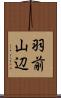 羽前山辺 Scroll