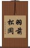 羽前松岡 Scroll