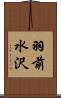 羽前水沢 Scroll
