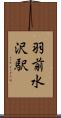 羽前水沢駅 Scroll