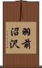 羽前沼沢 Scroll