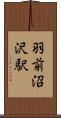 羽前沼沢駅 Scroll