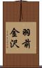 羽前金沢 Scroll