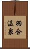羽合温泉 Scroll