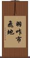 羽咋市飛地 Scroll