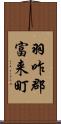 羽咋郡富来町 Scroll