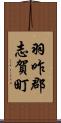 羽咋郡志賀町 Scroll