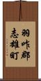 羽咋郡志雄町 Scroll