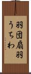 羽団扇 Scroll