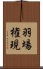 羽場権現 Scroll