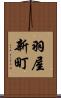 羽屋新町 Scroll