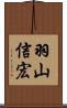 羽山信宏 Scroll