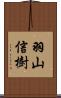 羽山信樹 Scroll