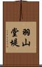 羽山堂堤 Scroll