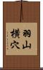 羽山横穴 Scroll