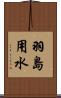 羽島用水 Scroll