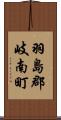 羽島郡岐南町 Scroll