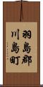 羽島郡川島町 Scroll