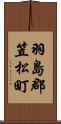 羽島郡笠松町 Scroll