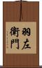 羽左衛門 Scroll
